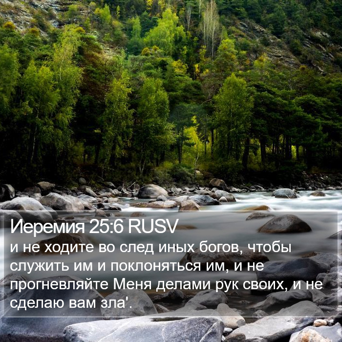 Иеремия 25:6 RUSV Bible Study