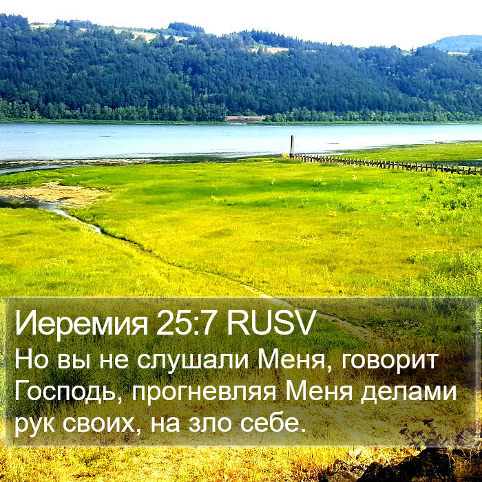 Иеремия 25:7 RUSV Bible Study