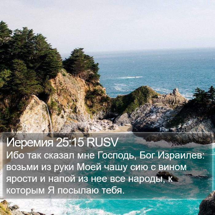 Иеремия 25:15 RUSV Bible Study