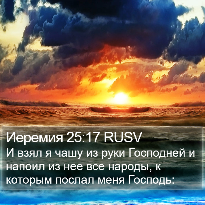 Иеремия 25:17 RUSV Bible Study