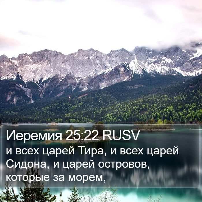 Иеремия 25:22 RUSV Bible Study