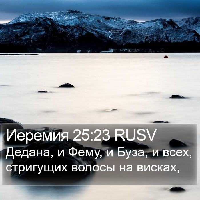 Иеремия 25:23 RUSV Bible Study