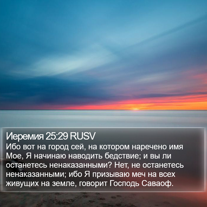 Иеремия 25:29 RUSV Bible Study