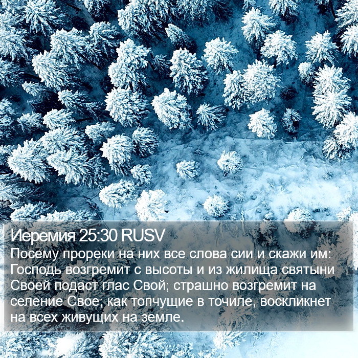 Иеремия 25:30 RUSV Bible Study