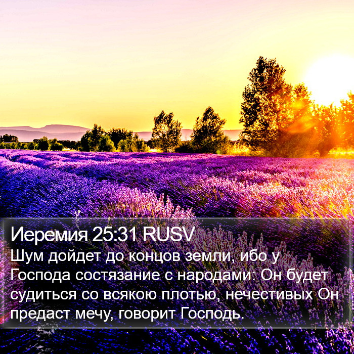 Иеремия 25:31 RUSV Bible Study