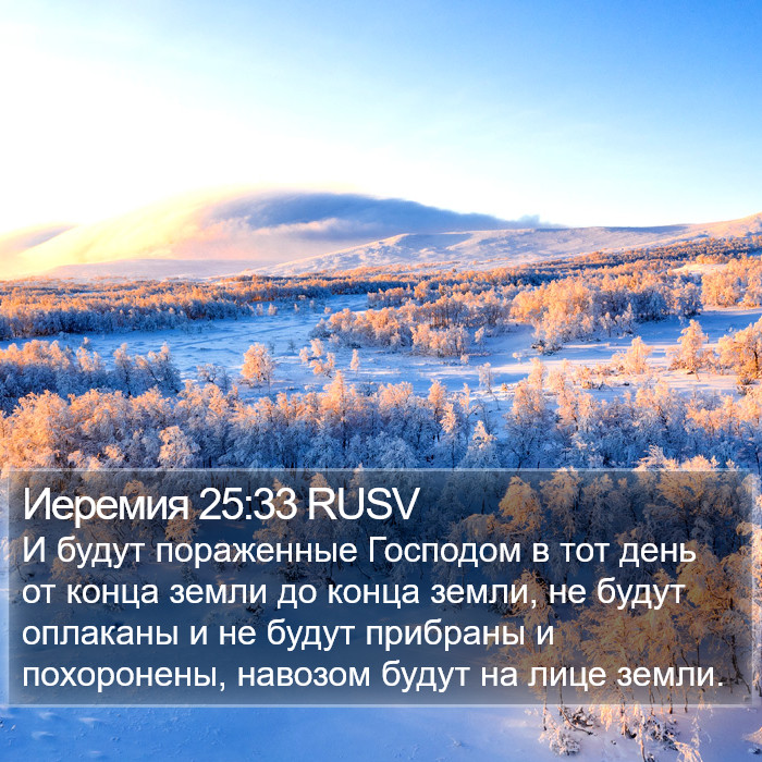 Иеремия 25:33 RUSV Bible Study