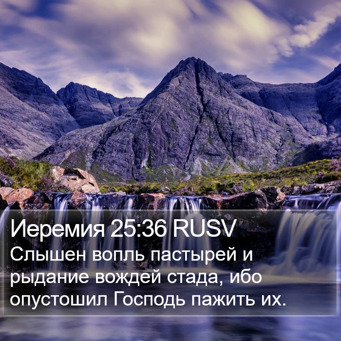 Иеремия 25:36 RUSV Bible Study