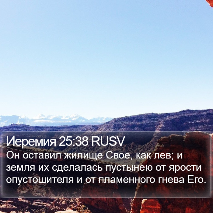 Иеремия 25:38 RUSV Bible Study