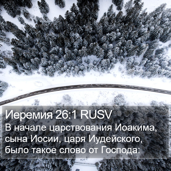 Иеремия 26:1 RUSV Bible Study