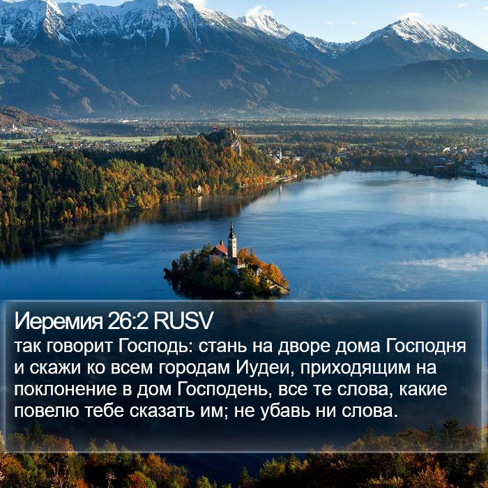 Иеремия 26:2 RUSV Bible Study