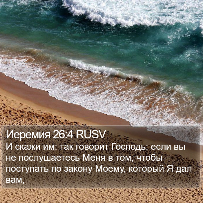 Иеремия 26:4 RUSV Bible Study