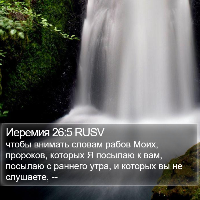 Иеремия 26:5 RUSV Bible Study