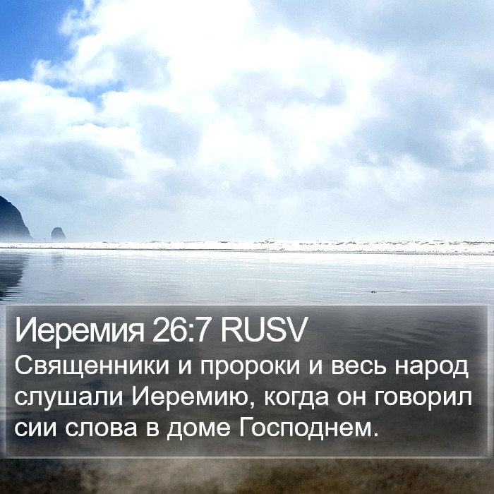 Иеремия 26:7 RUSV Bible Study