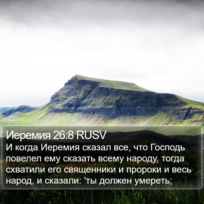 Иеремия 26:8 RUSV Bible Study