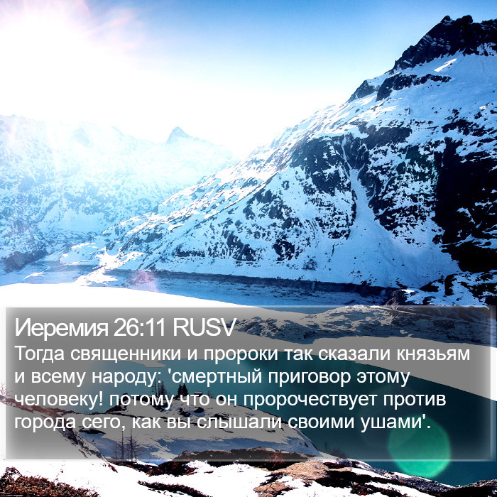 Иеремия 26:11 RUSV Bible Study