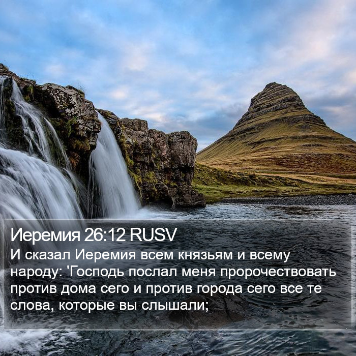 Иеремия 26:12 RUSV Bible Study