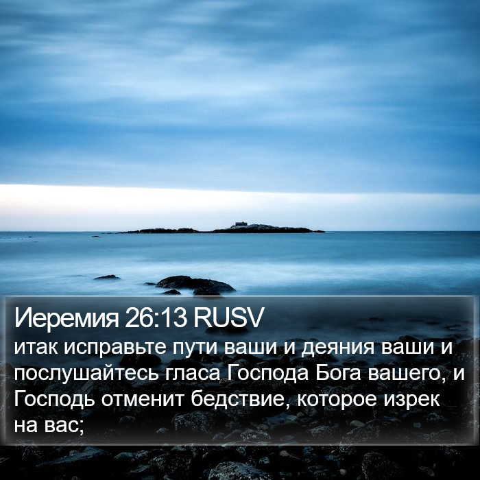 Иеремия 26:13 RUSV Bible Study