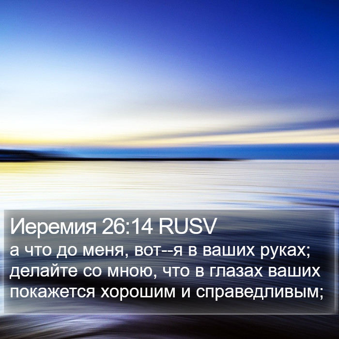 Иеремия 26:14 RUSV Bible Study