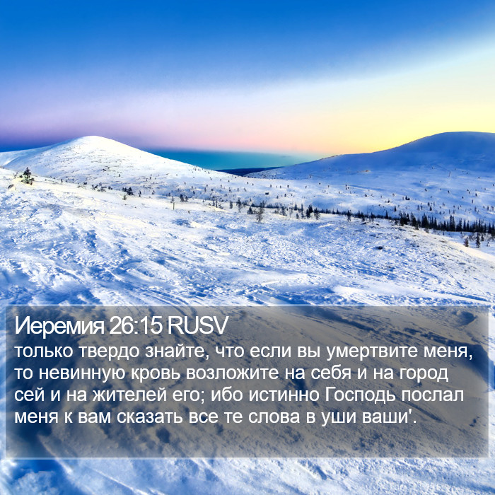 Иеремия 26:15 RUSV Bible Study