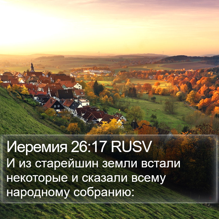 Иеремия 26:17 RUSV Bible Study