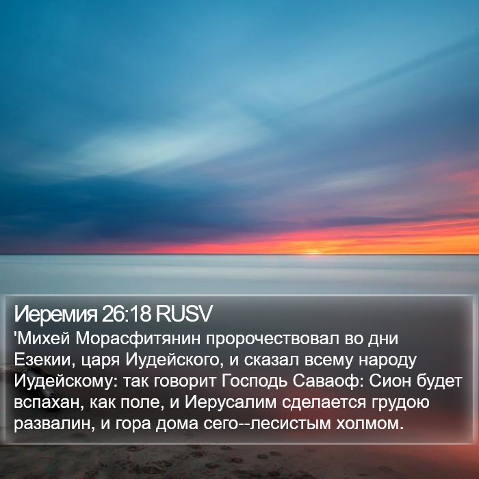 Иеремия 26:18 RUSV Bible Study