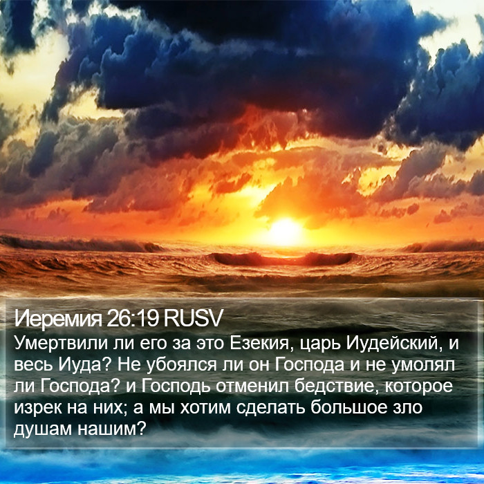 Иеремия 26:19 RUSV Bible Study