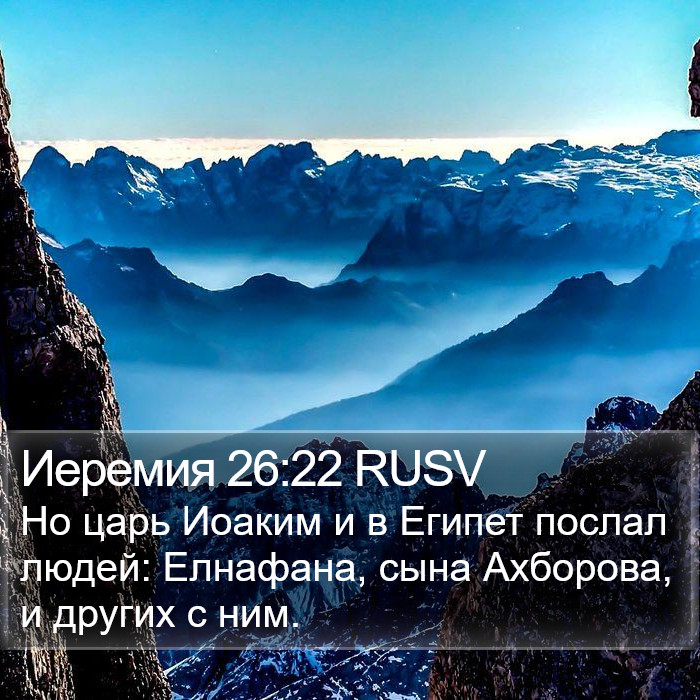 Иеремия 26:22 RUSV Bible Study