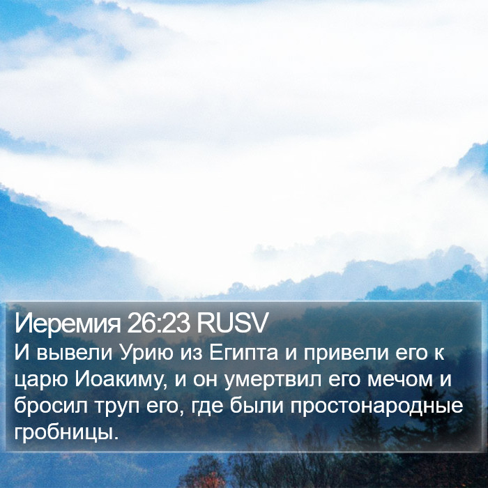 Иеремия 26:23 RUSV Bible Study