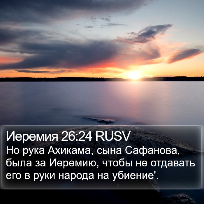 Иеремия 26:24 RUSV Bible Study