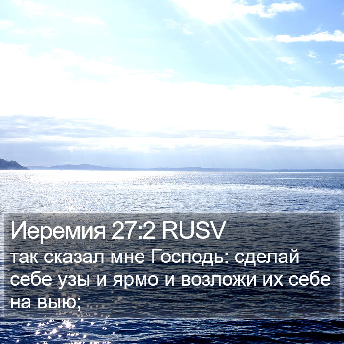 Иеремия 27:2 RUSV Bible Study
