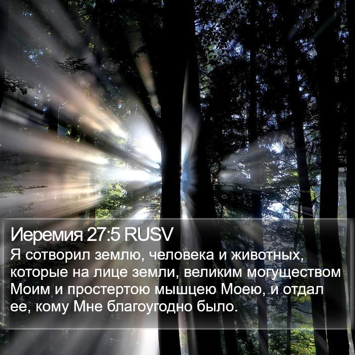 Иеремия 27:5 RUSV Bible Study