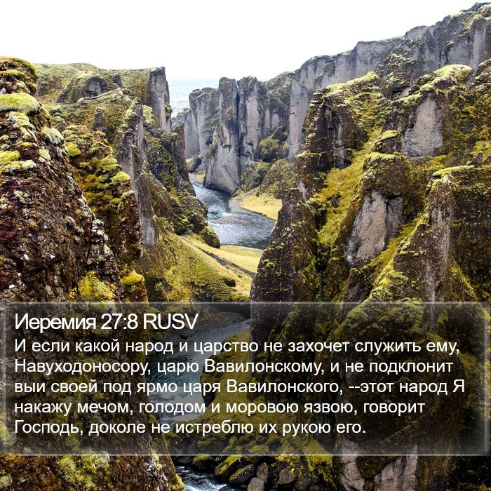 Иеремия 27:8 RUSV Bible Study