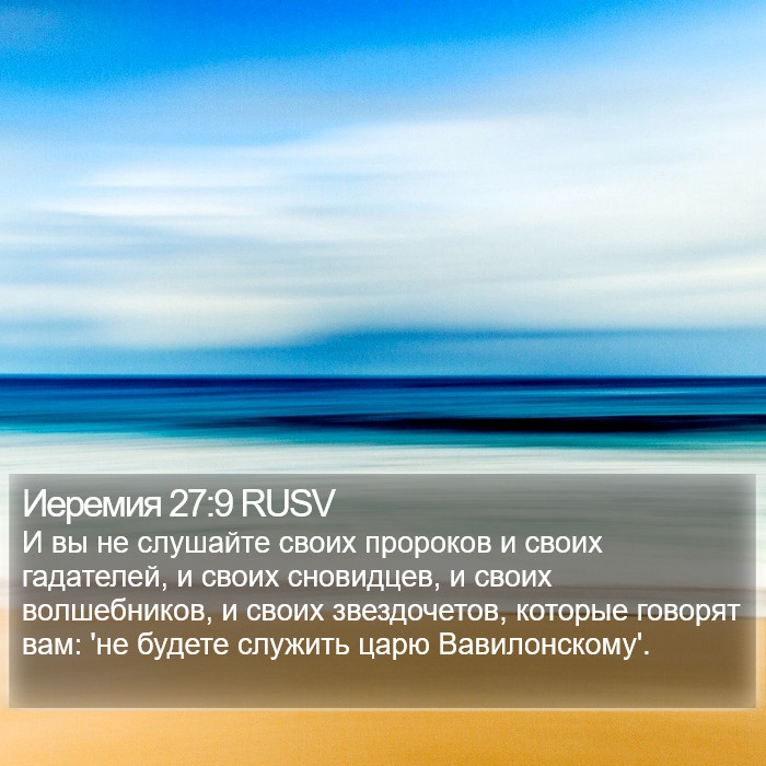 Иеремия 27:9 RUSV Bible Study