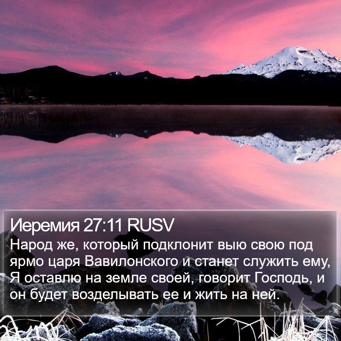 Иеремия 27:11 RUSV Bible Study