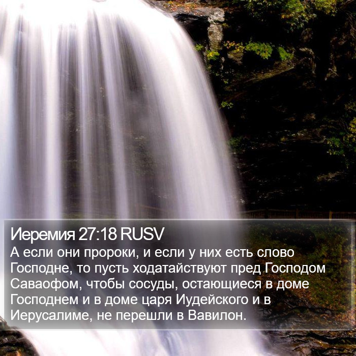 Иеремия 27:18 RUSV Bible Study