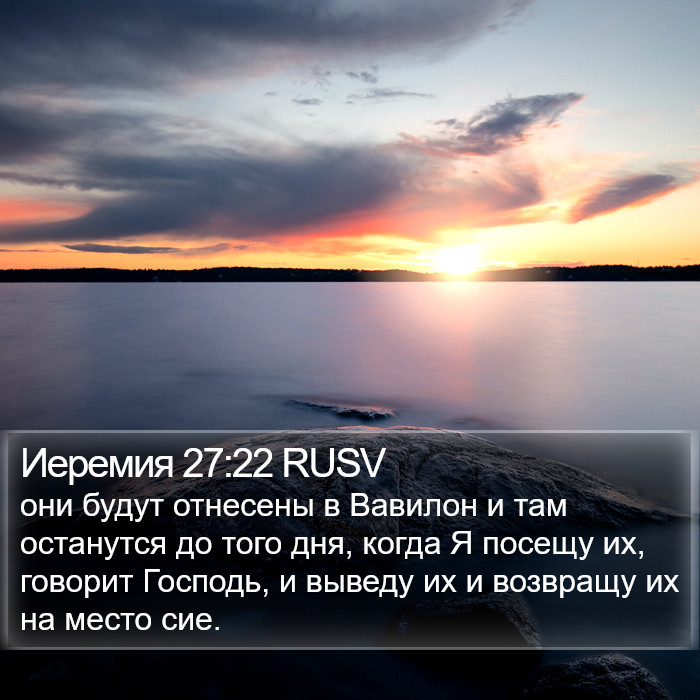 Иеремия 27:22 RUSV Bible Study