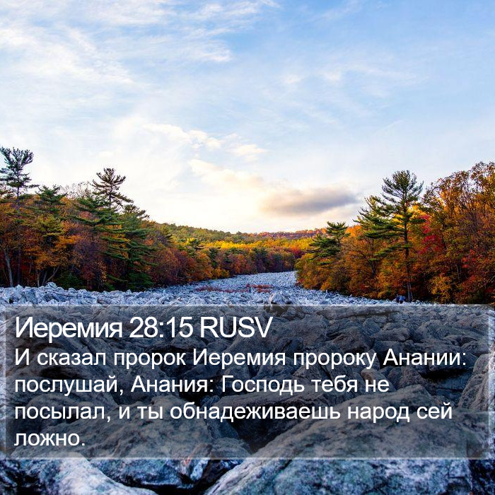 Иеремия 28:15 RUSV Bible Study