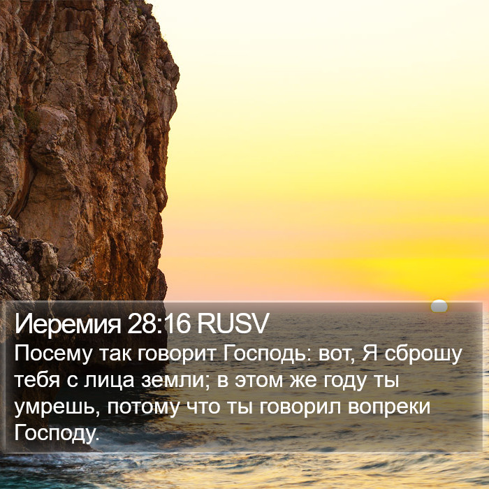 Иеремия 28:16 RUSV Bible Study