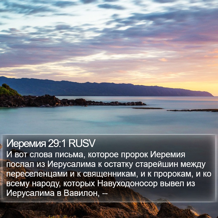 Иеремия 29:1 RUSV Bible Study