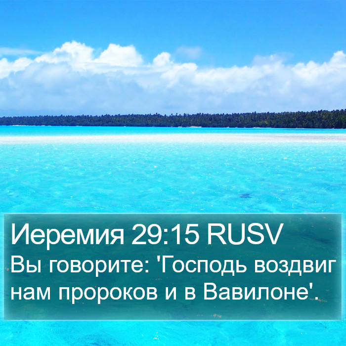 Иеремия 29:15 RUSV Bible Study