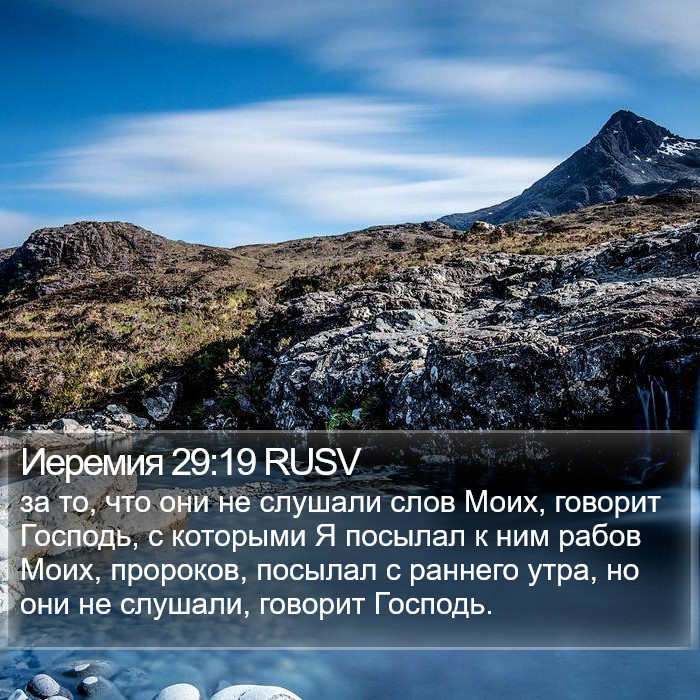 Иеремия 29:19 RUSV Bible Study