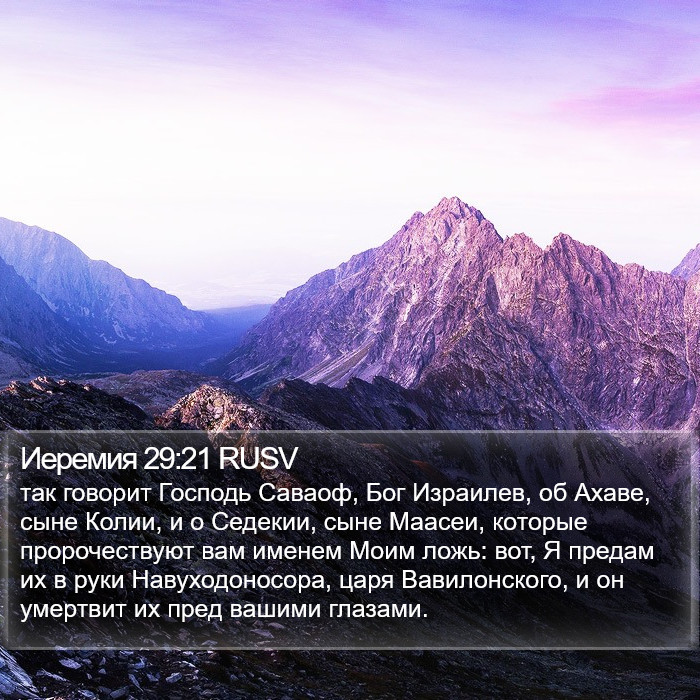 Иеремия 29:21 RUSV Bible Study