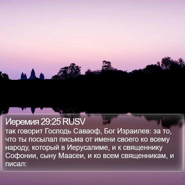 Иеремия 29:25 RUSV Bible Study