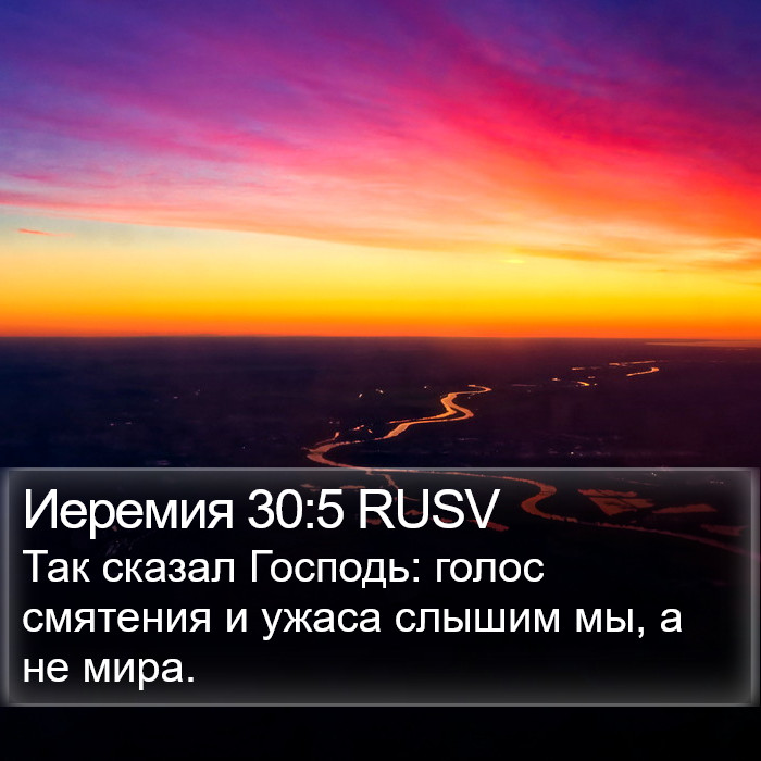 Иеремия 30:5 RUSV Bible Study