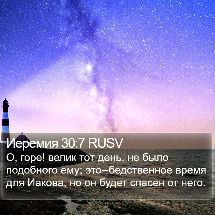 Иеремия 30:7 RUSV Bible Study