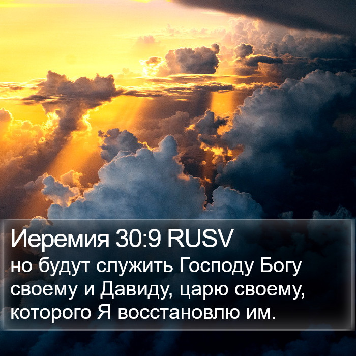 Иеремия 30:9 RUSV Bible Study