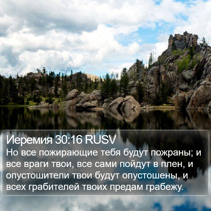 Иеремия 30:16 RUSV Bible Study