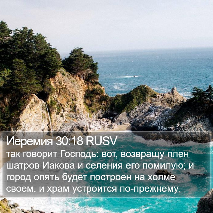 Иеремия 30:18 RUSV Bible Study