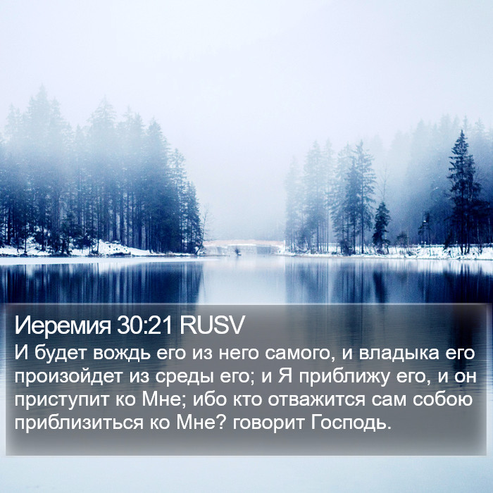 Иеремия 30:21 RUSV Bible Study