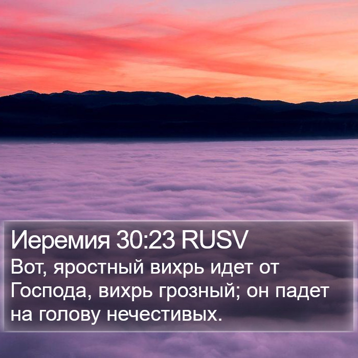 Иеремия 30:23 RUSV Bible Study